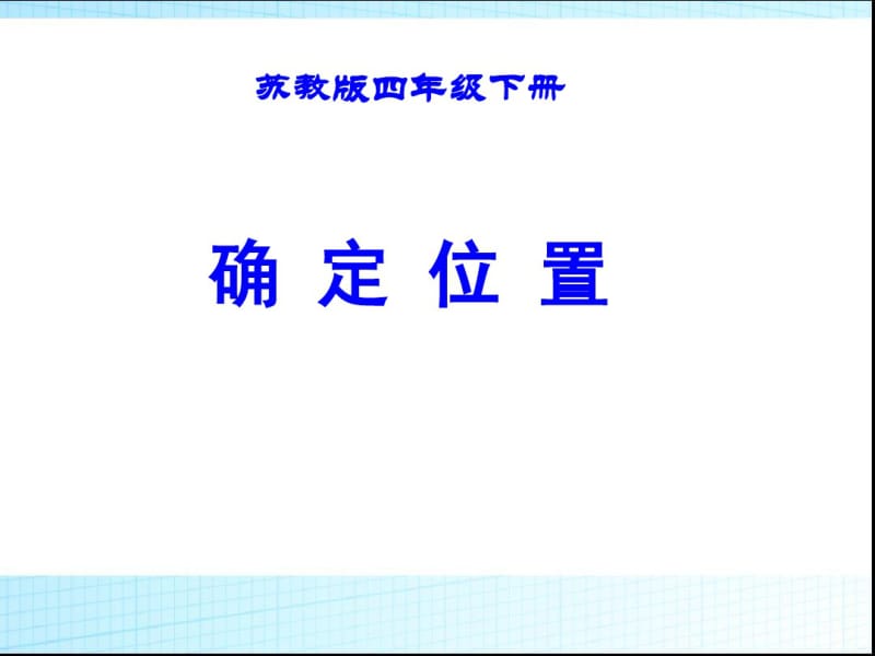 新苏教版四年级数学下册用数对确定位置-课件.pdf_第1页