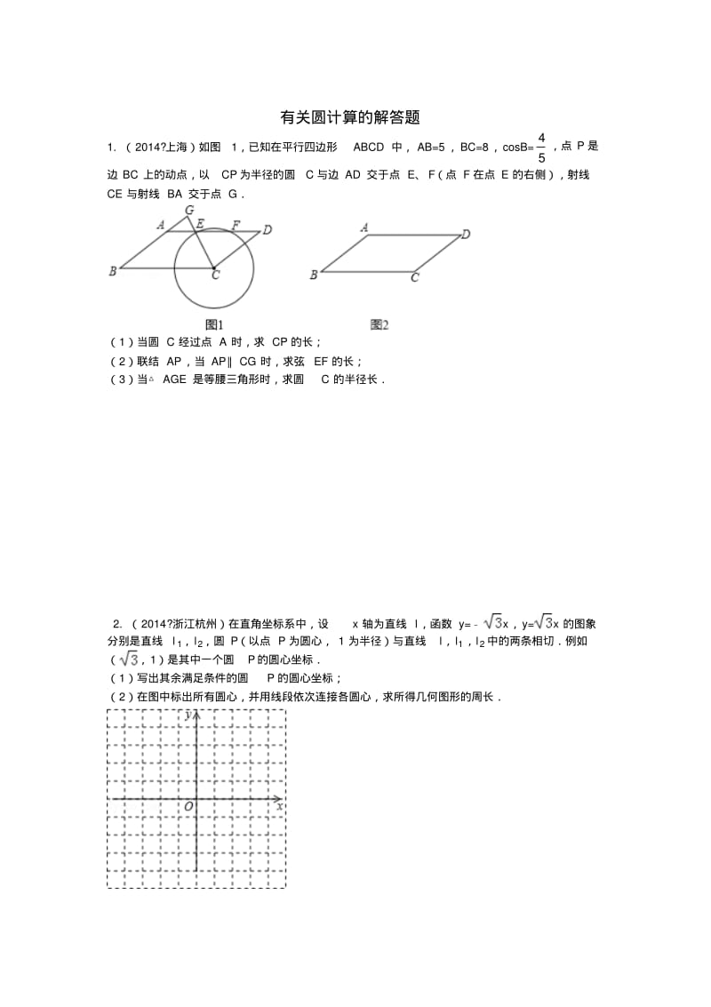 数学-讲义初三+圆总复习3(难题压轴题)+.pdf_第1页