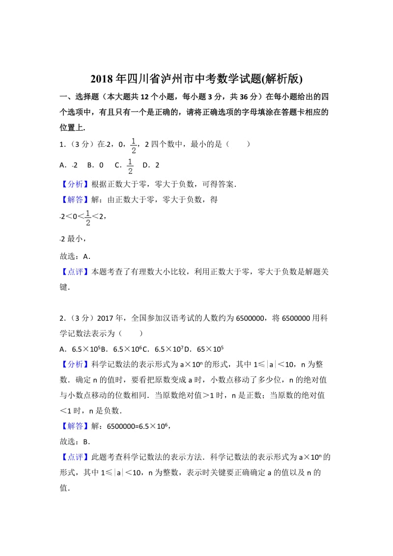 四川省泸州市2018年中考数学试题及答案解析（word版）.doc_第1页