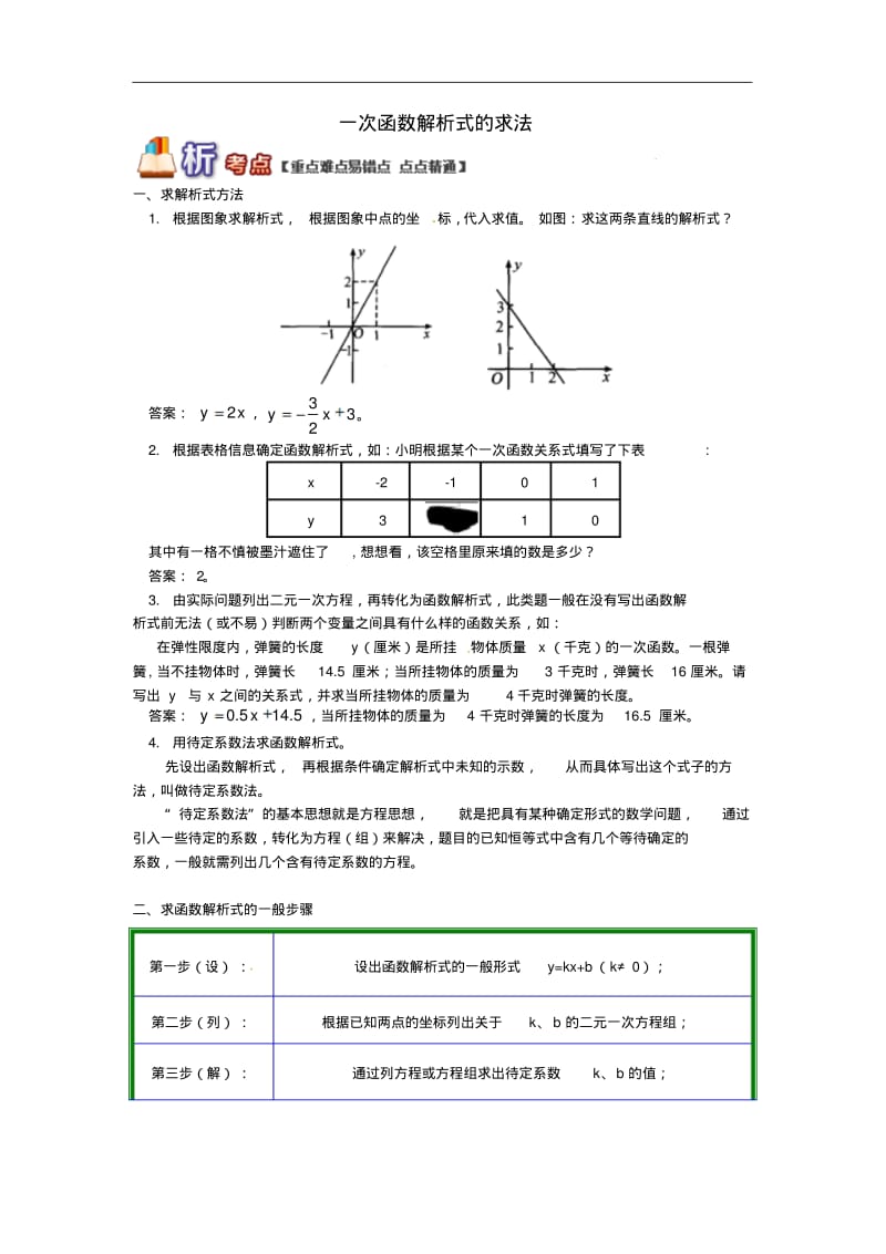 一次函数解析式的求法试题-八年级数学下册专题讲练突破.pdf_第1页