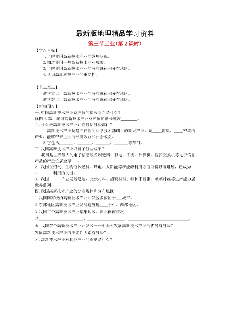 【最新】八年级地理上册第四章第三节工业第2课时学案新人教版.doc_第1页