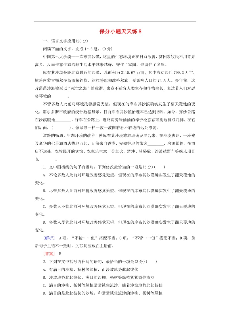 2019年高考语文冲刺三轮提分练保分小题天天练8含解析.pdf_第1页