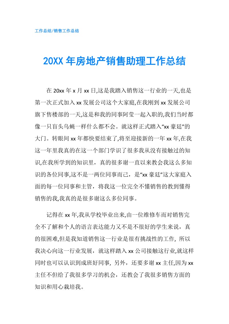 20XX年房地产销售助理工作总结.doc_第1页