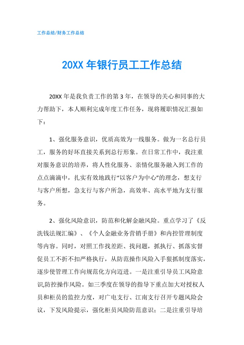 20XX年银行员工工作总结.doc_第1页