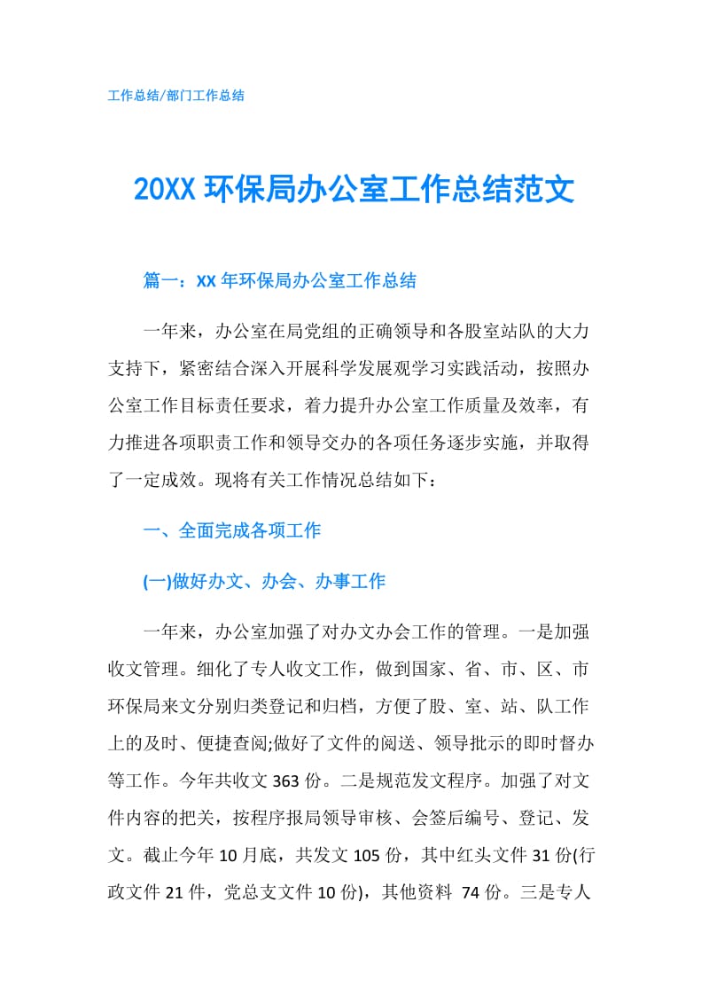 20XX环保局办公室工作总结范文.doc_第1页