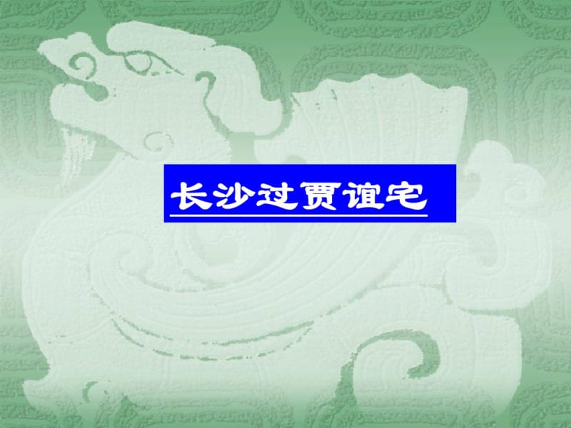 《长沙过贾谊宅》参考课件.pdf_第1页