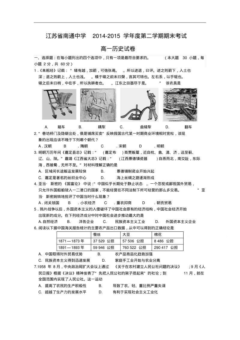 江苏省南通中学2014-2015学年高一下学期期末考试历史试题Word版含答案.pdf_第1页