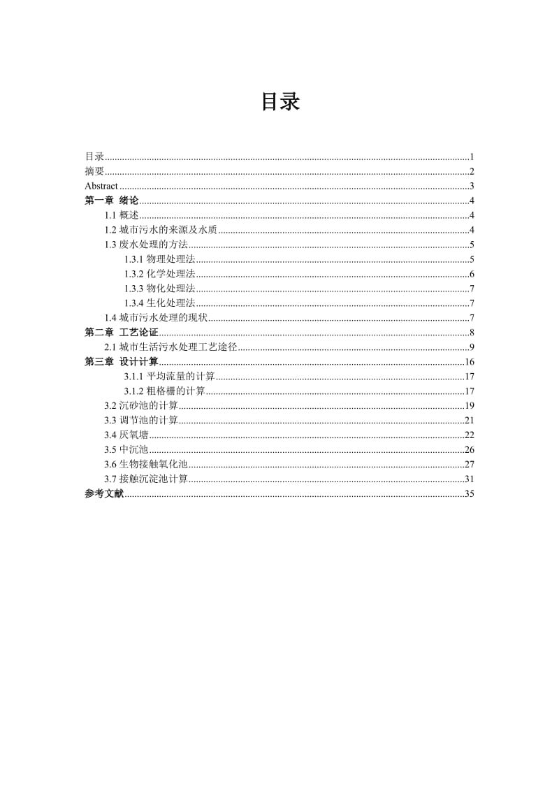 A-O工艺处理城市污水毕业论文.doc_第1页