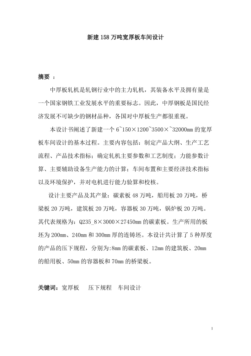 158万吨宽厚板车间设计_毕业设计(论文).doc_第1页