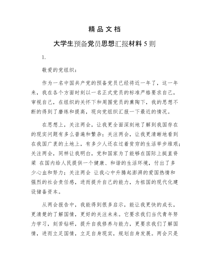 《大学生预备党员思想汇报材料5则》.docx_第1页