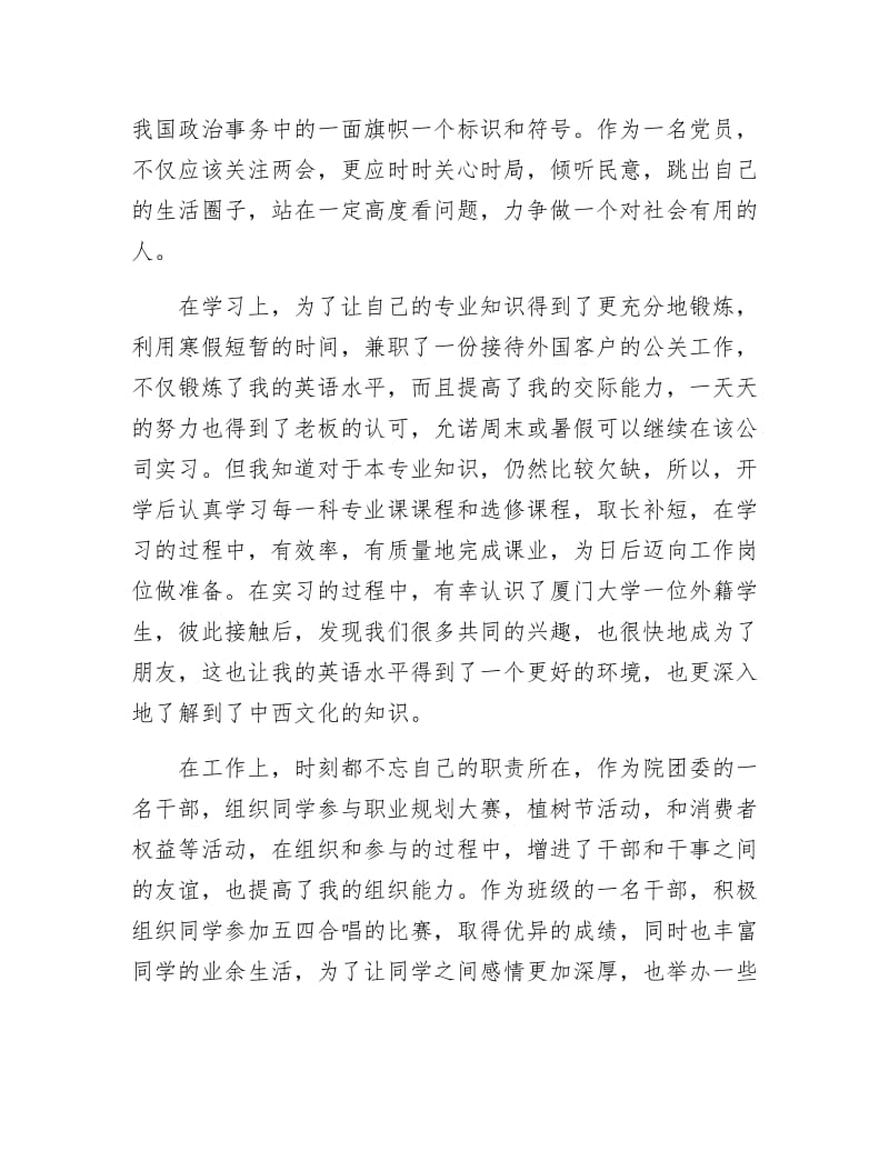 《大学生预备党员思想汇报材料5则》.docx_第2页