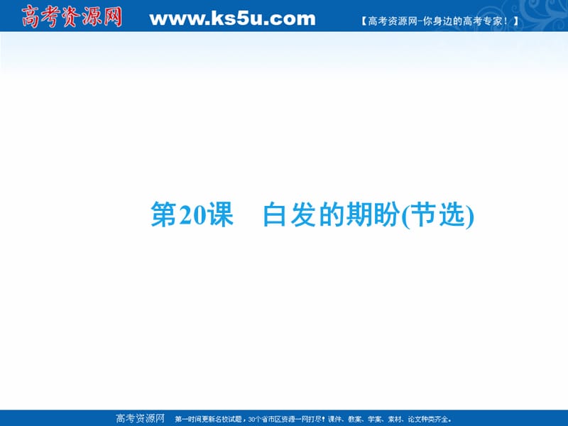 2018-2019学年语文苏教版必修4课件：专题四 第20课　白发的期盼（节选） .ppt_第2页