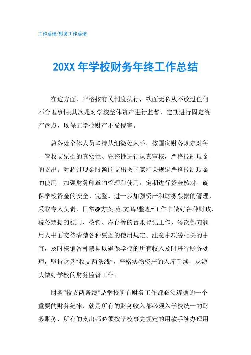 20XX年学校财务年终工作总结.doc_第1页