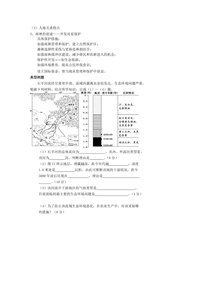 【最新】北京市第四中学高考地理人教版总复习讲义：区域环境问题与生态建设.doc_第3页