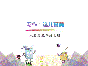 2018年部编版三年级上册习作：这儿真美精选教学课件.pdf