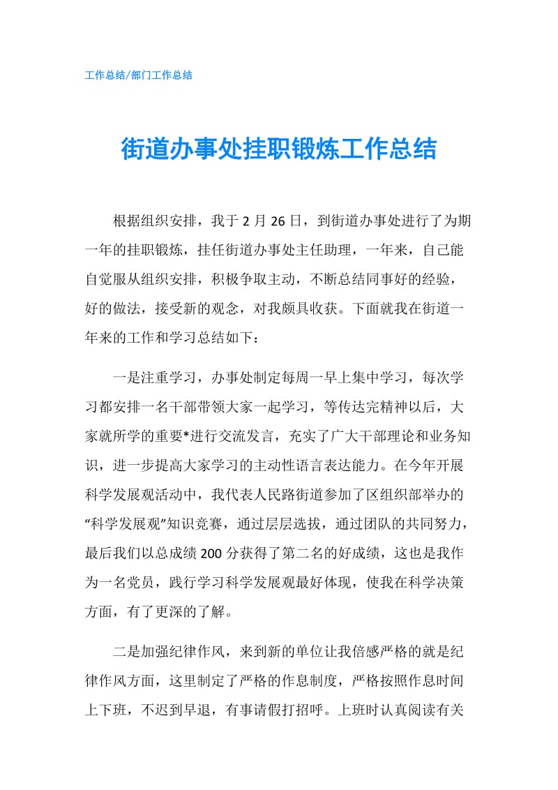 街道办事处挂职锻炼工作总结.doc_第1页