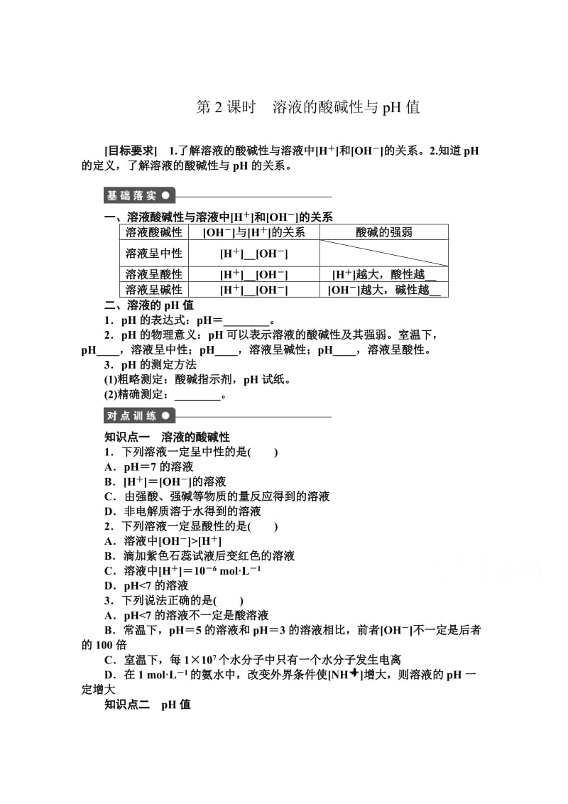 [最新]高中化学同步讲练：3.1.2 溶液pH的计算1鲁科版选修4.doc_第1页