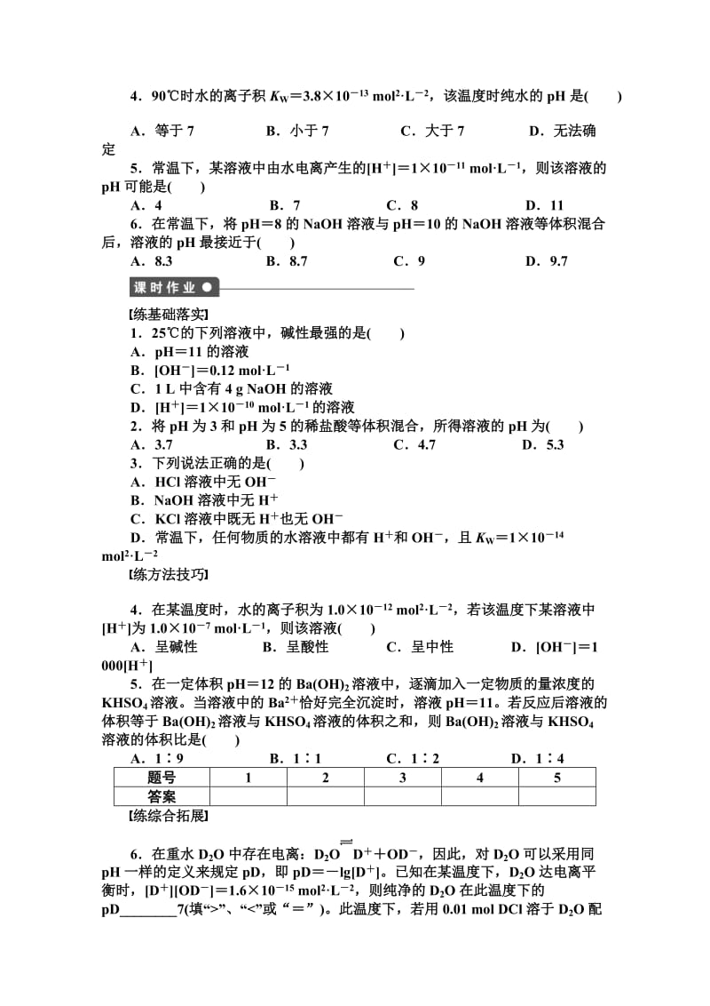 [最新]高中化学同步讲练：3.1.2 溶液pH的计算1鲁科版选修4.doc_第2页