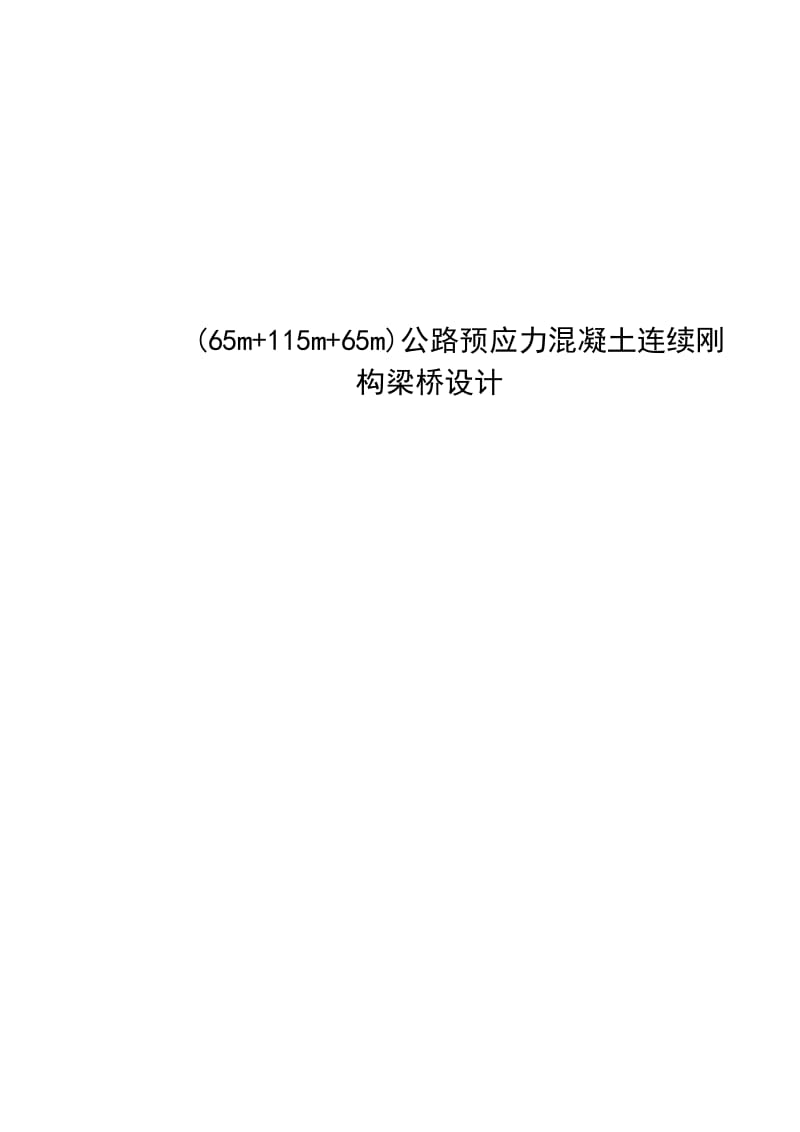 65 + 115 +65 m公路预应力混凝土双薄壁墩连续刚构桥设计 毕业设计.doc_第1页