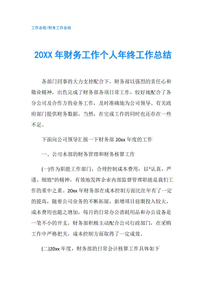 20XX年财务工作个人年终工作总结.doc