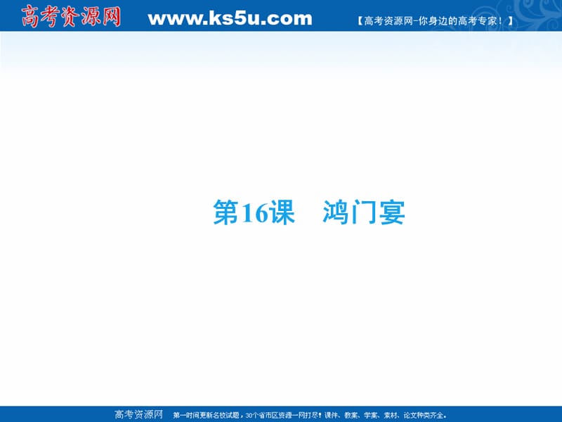 2018-2019学年语文苏教版必修3课件：专题四 第16课　鸿门宴 .ppt_第2页