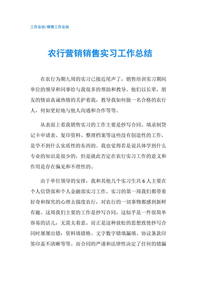 农行营销销售实习工作总结.doc_第1页