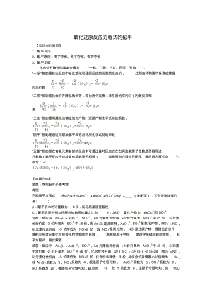 2016高考化学一轮复习考点集训-氧化还原反应方程式的配平Word版含解析.pdf