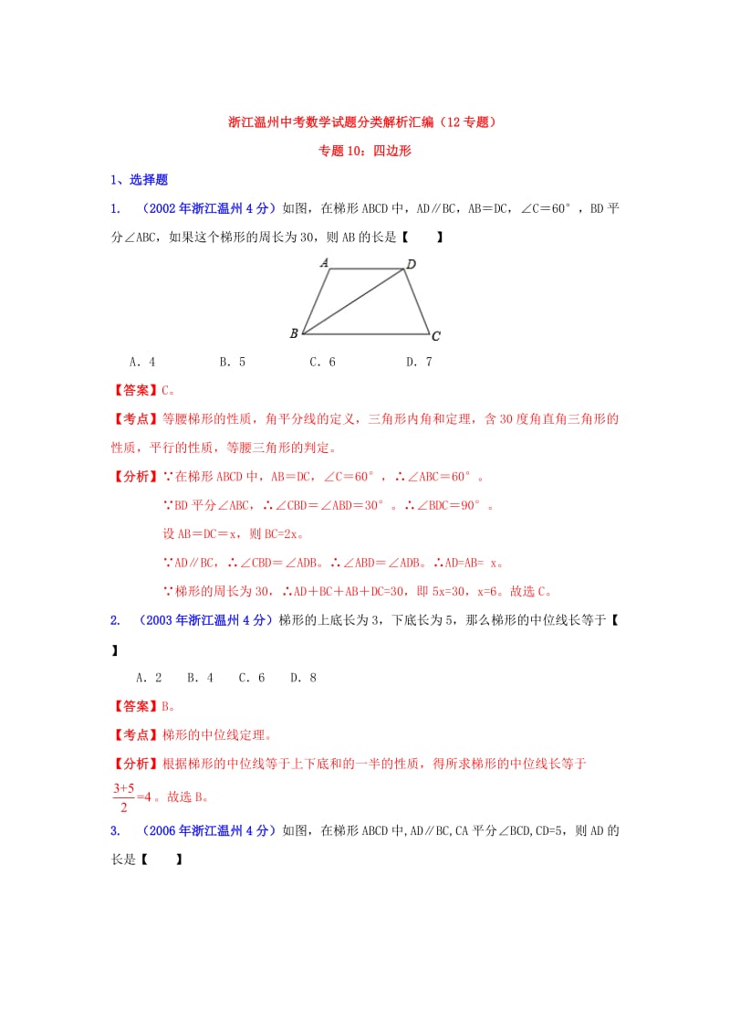 温州市中考数学试题分类解析专题10：四边形.doc_第1页