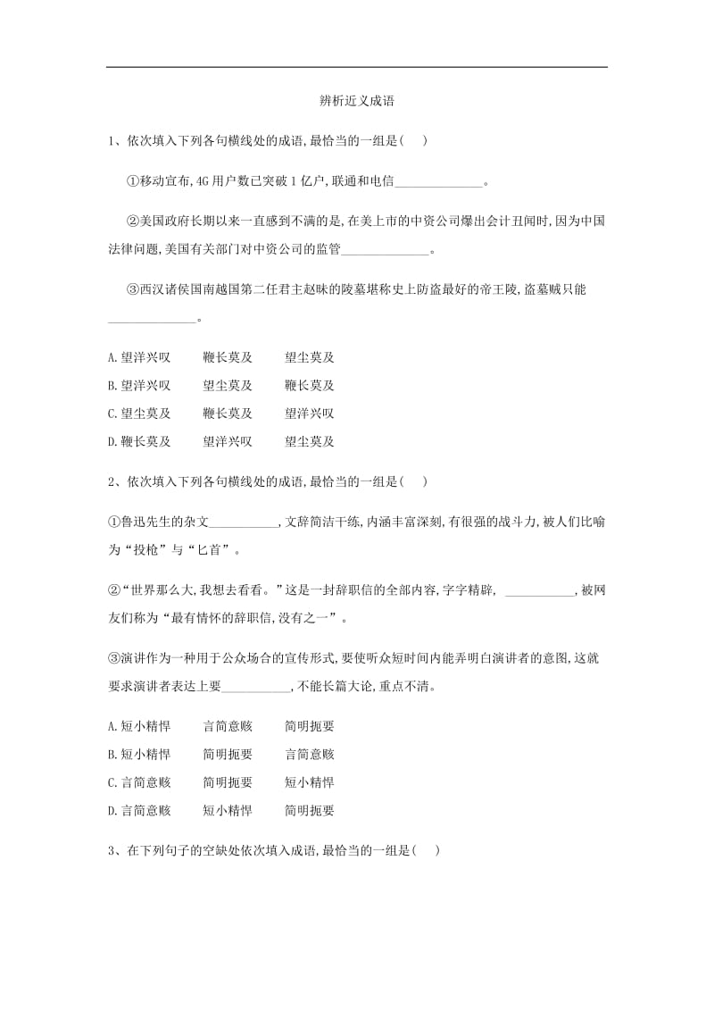 2020届高三语文一轮复习常考知识点训练：（3）辨析近义成语 含解析.pdf_第1页