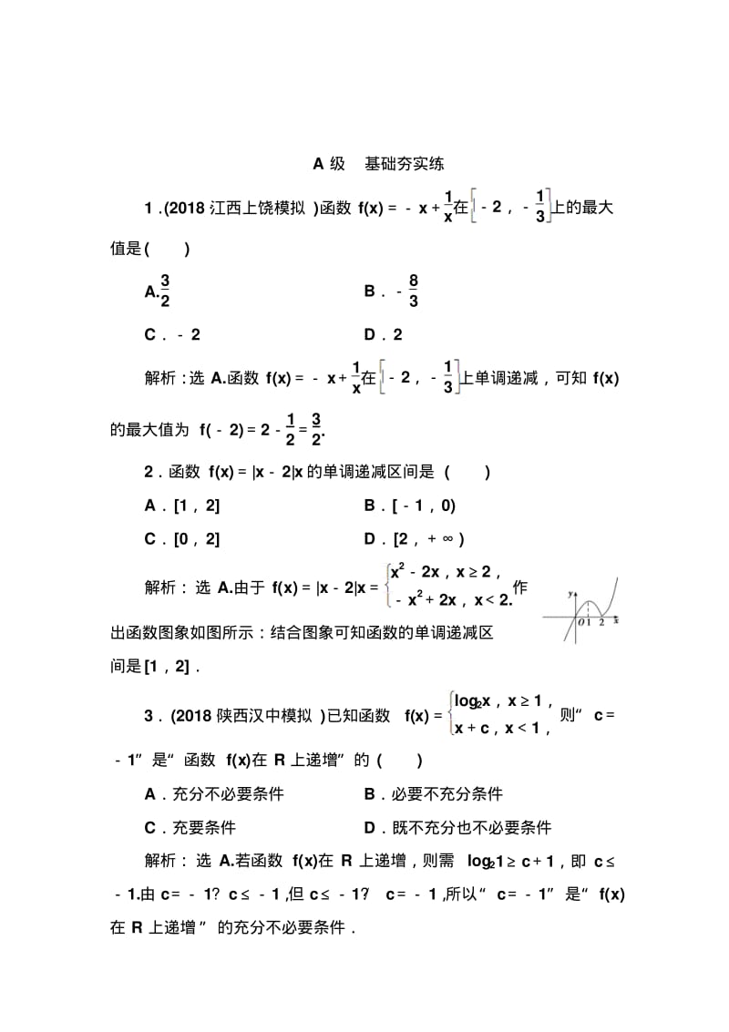 函数的单调性与最值-高考理科数学一轮复习考点检测练习.pdf_第1页