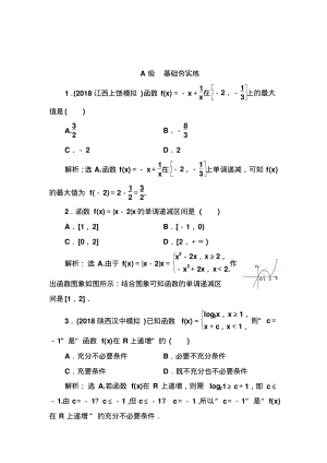 函数的单调性与最值-高考理科数学一轮复习考点检测练习.pdf