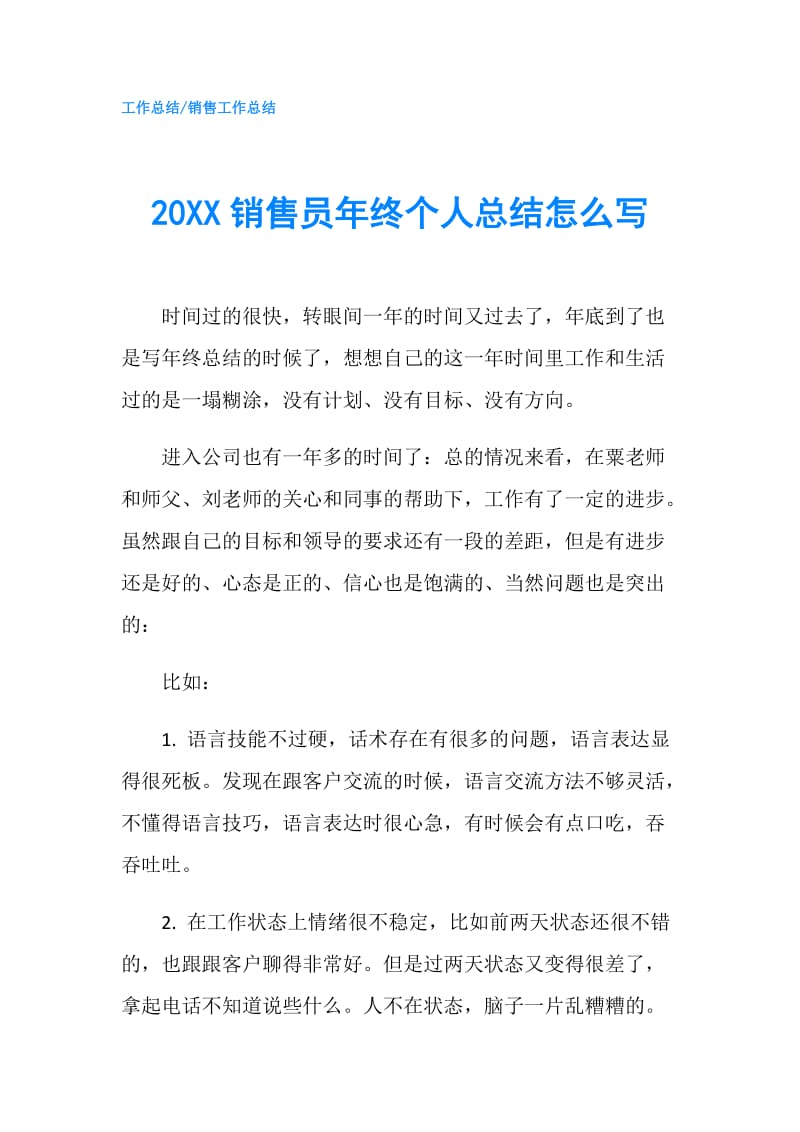 20XX销售员年终个人总结怎么写.doc_第1页