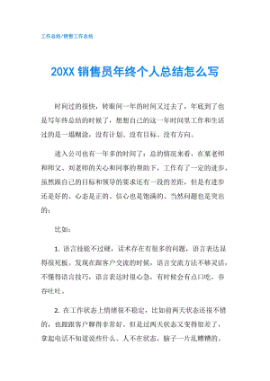 20XX销售员年终个人总结怎么写.doc