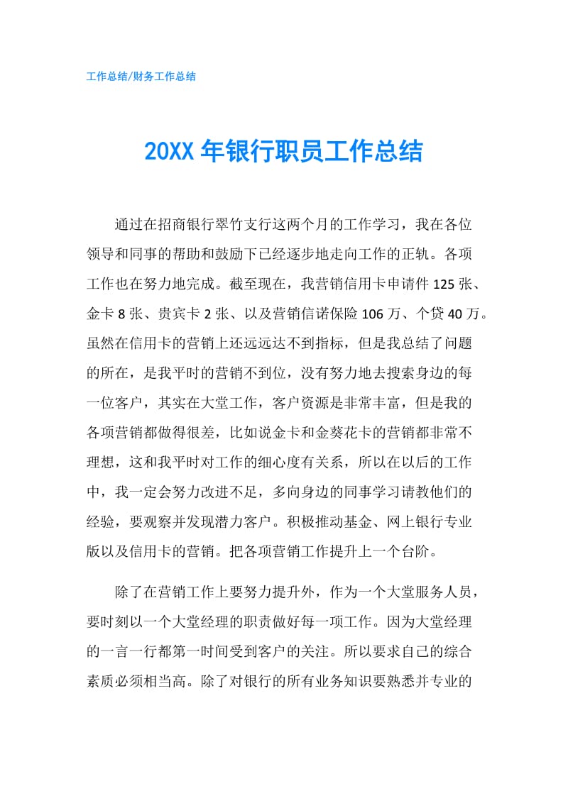 20XX年银行职员工作总结.doc_第1页