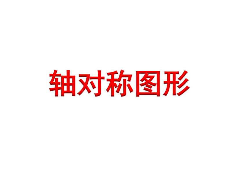 小学数学三年级上册轴对称图形.pdf_第1页