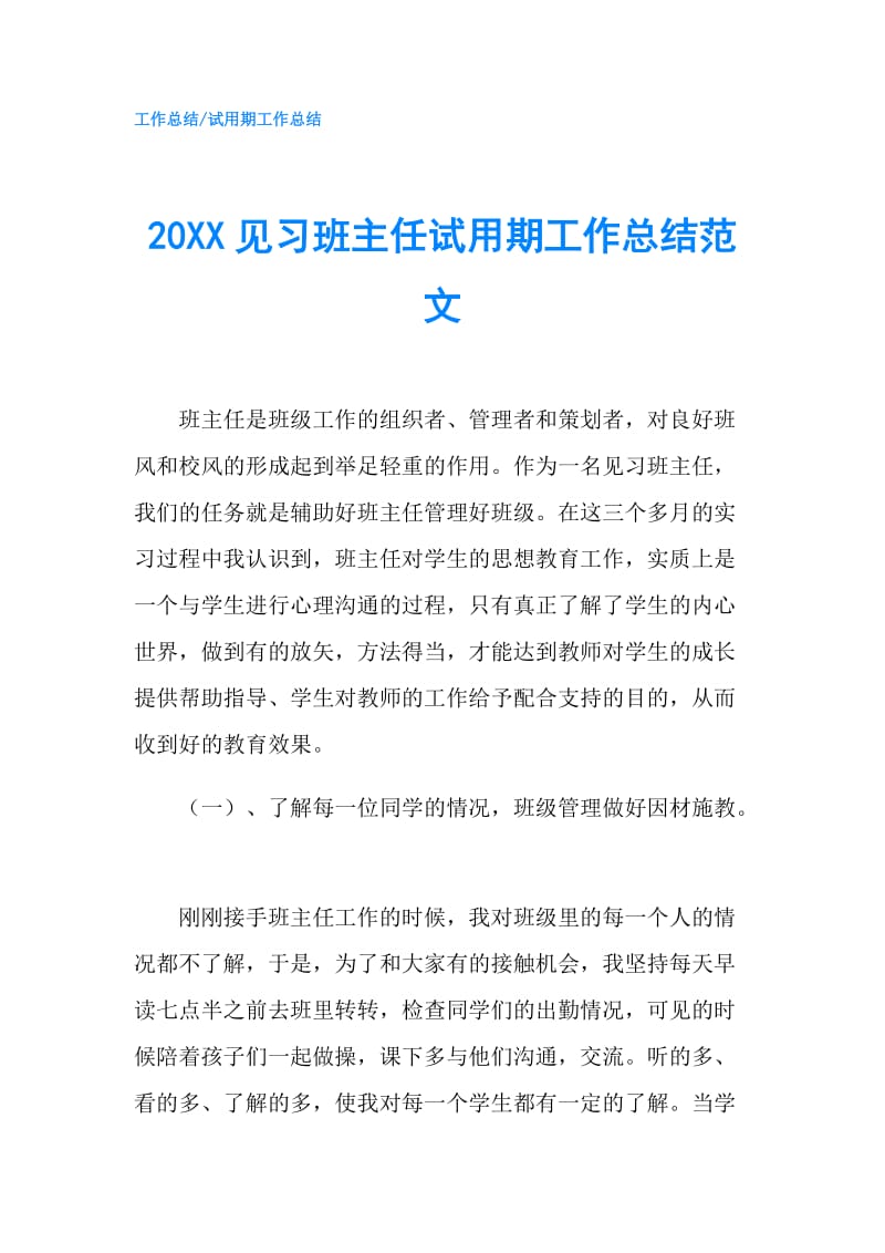 20XX见习班主任试用期工作总结范文.doc_第1页