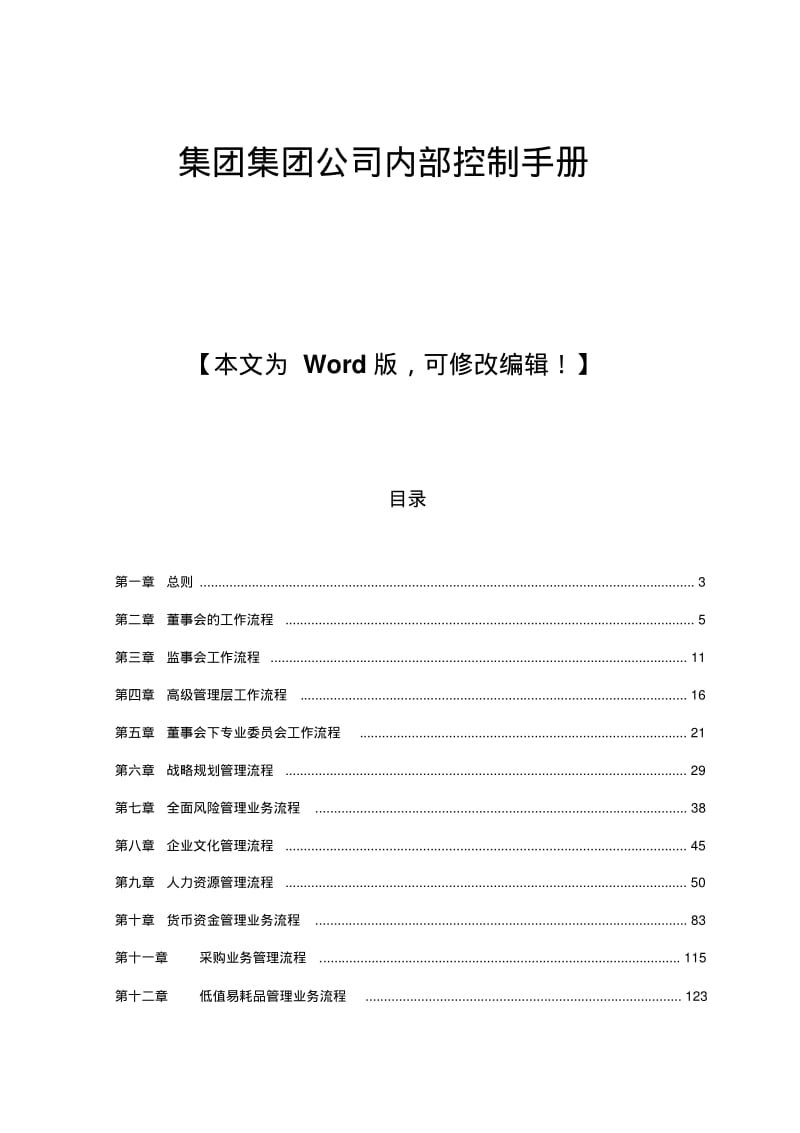 集团集团公司内部控制手册.pdf_第1页