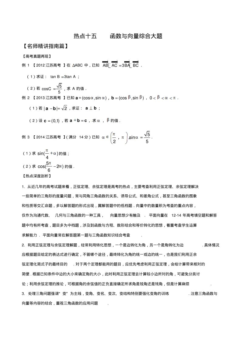 2015高考数学复习资料考点热点讲解练习测试专题15三角函数与向量综合大题(江苏版).pdf_第1页