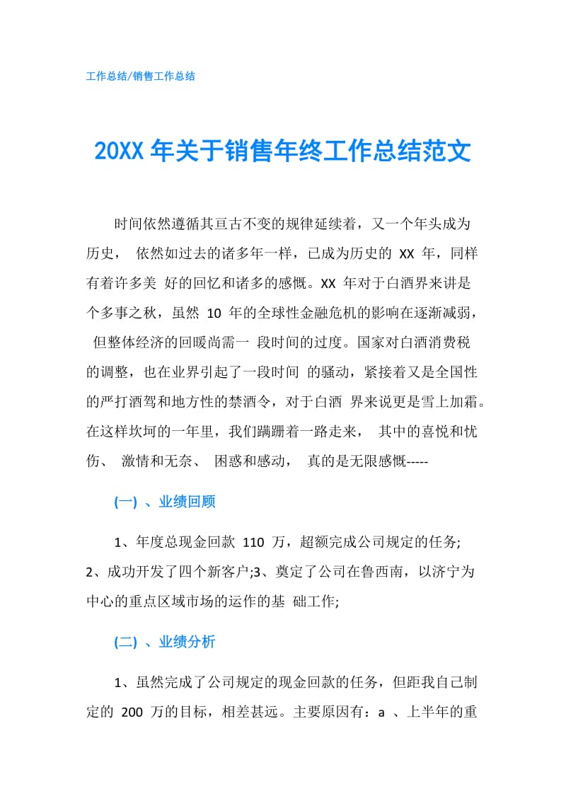 20XX年关于销售年终工作总结范文.doc_第1页