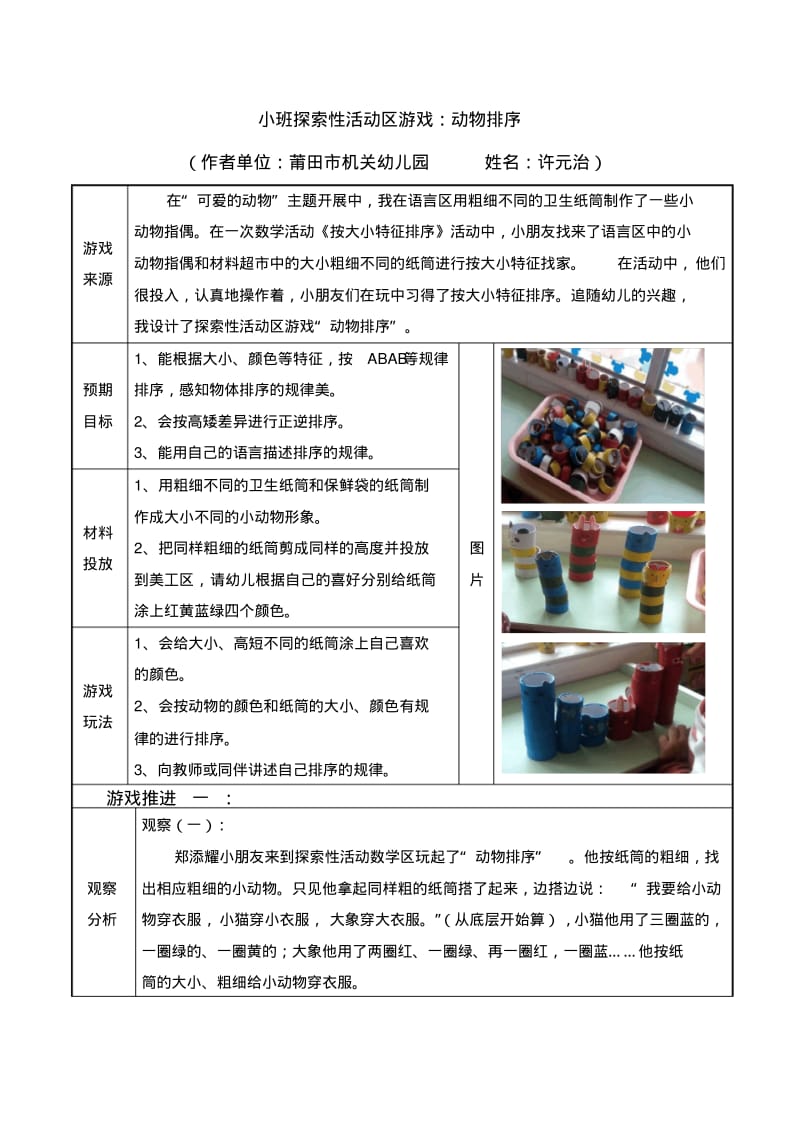 小班探索性活动区游戏：动物排序.pdf_第1页