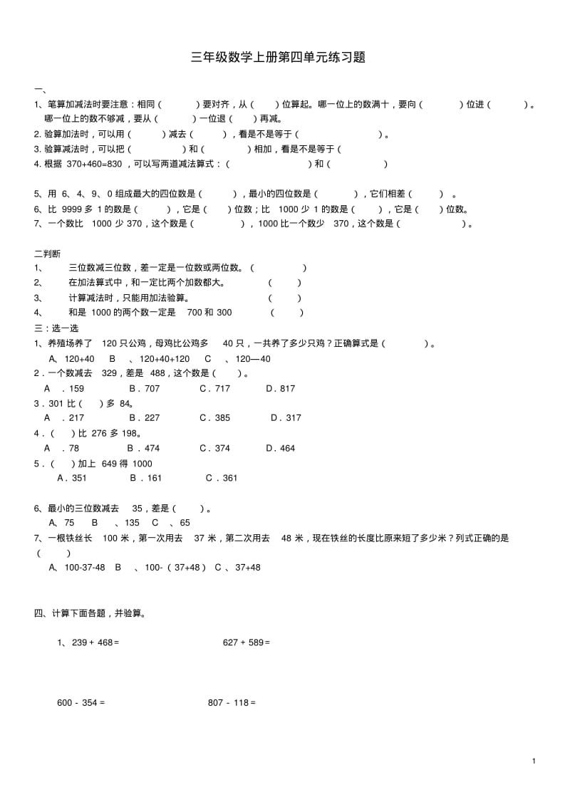 三年级数学上册第四单元练习题新人教版.pdf_第1页