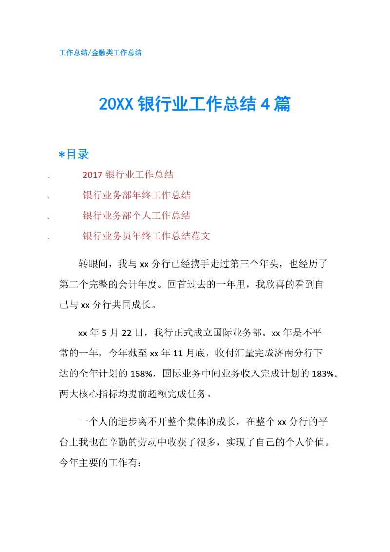 20XX银行业工作总结4篇.doc_第1页