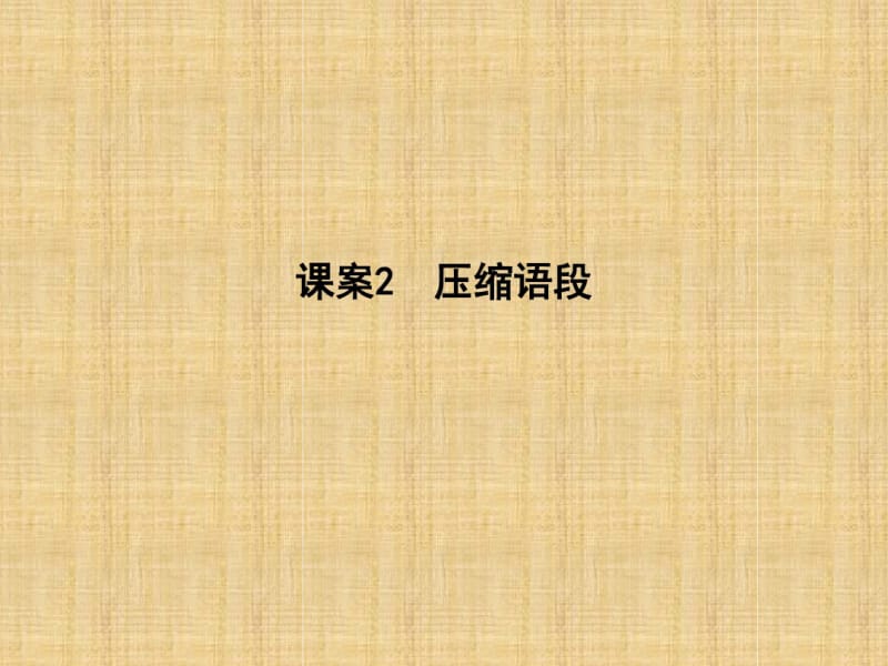 2018届高考语文扩展语句、压缩语段专题复习(通用版)(3)优秀PPT课件.pdf_第1页