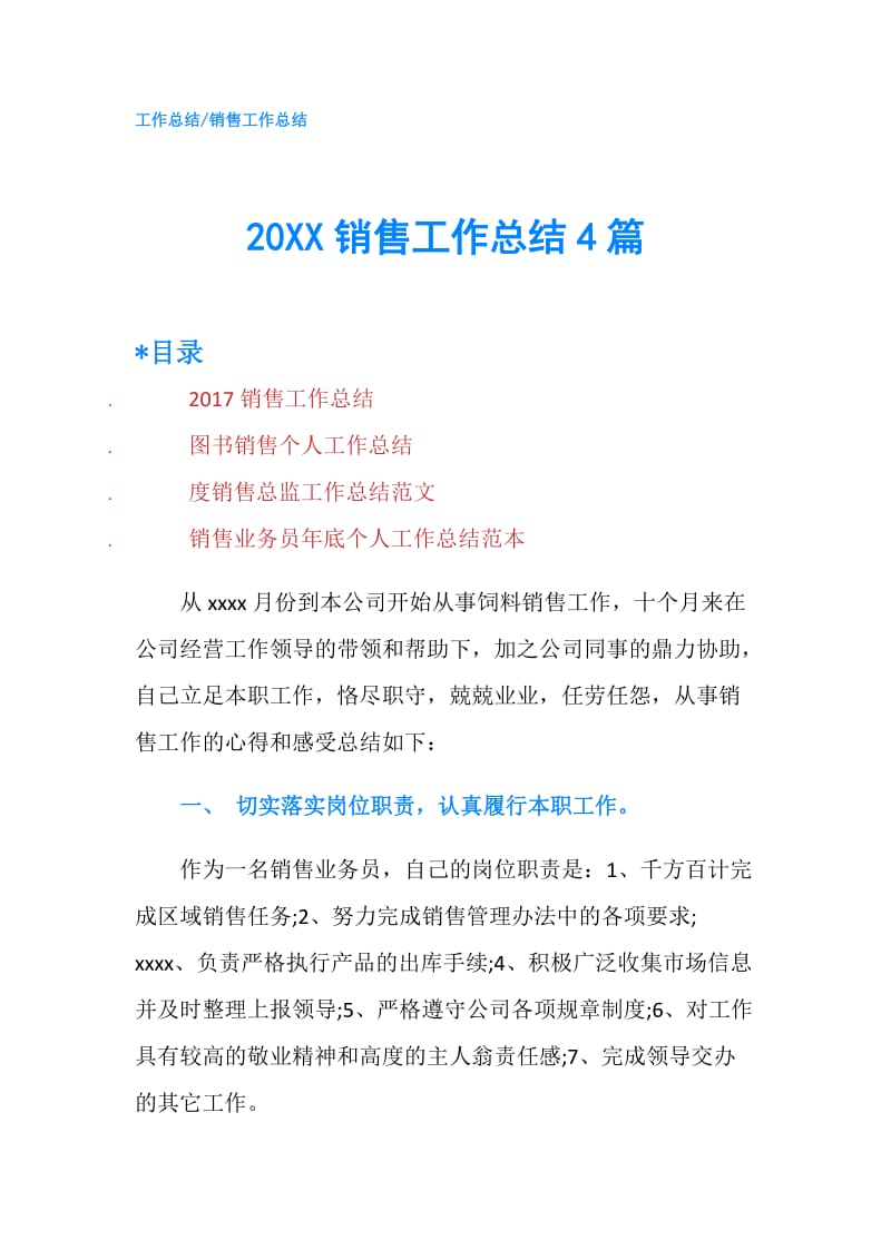 20XX销售工作总结4篇.doc_第1页