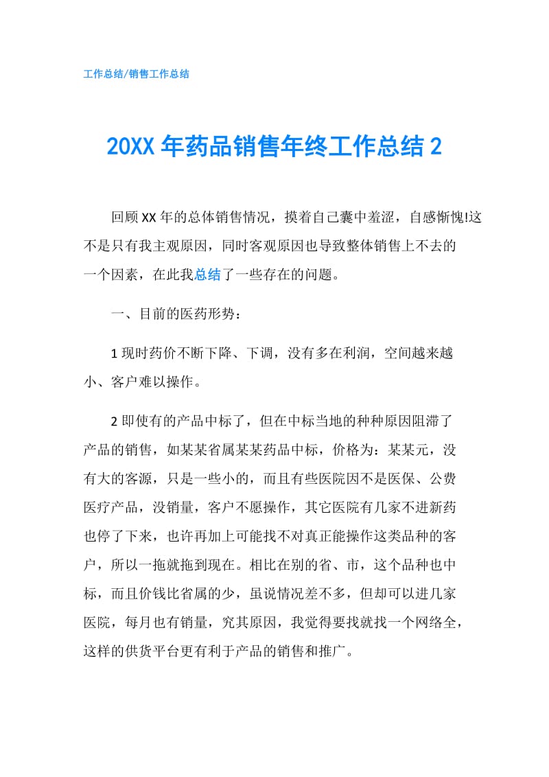 20XX年药品销售年终工作总结2.doc_第1页