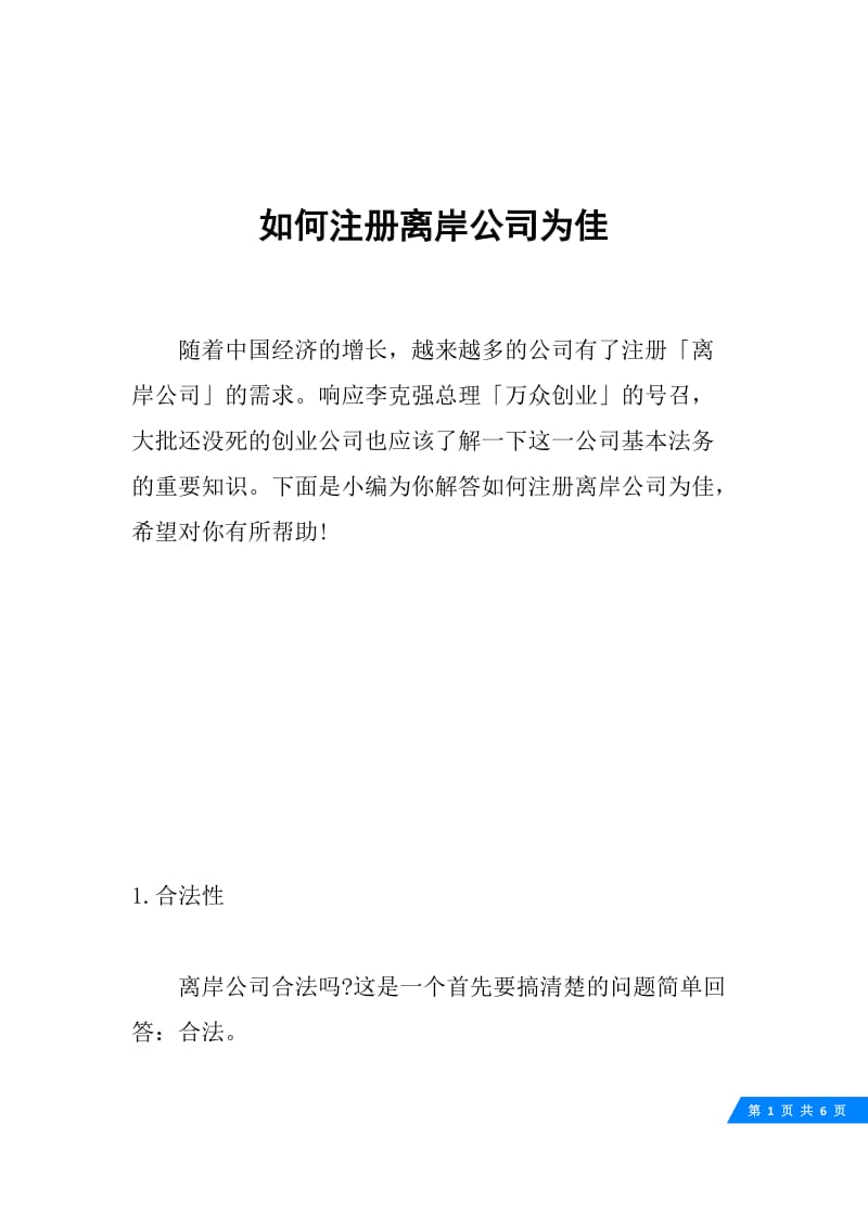 如何注册离岸公司为佳.docx_第1页