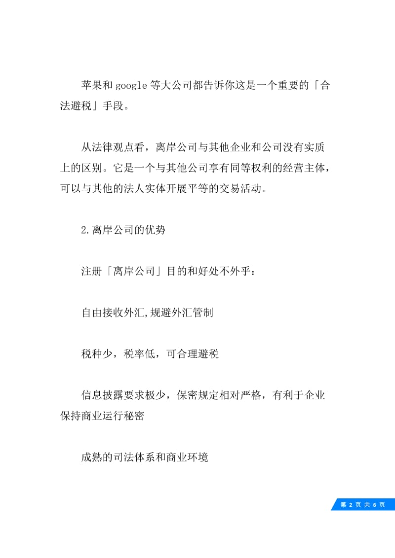 如何注册离岸公司为佳.docx_第2页