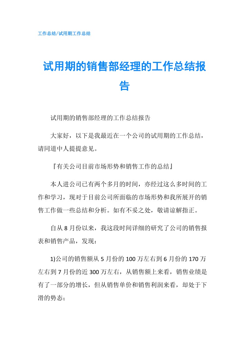 试用期的销售部经理的工作总结报告.doc_第1页