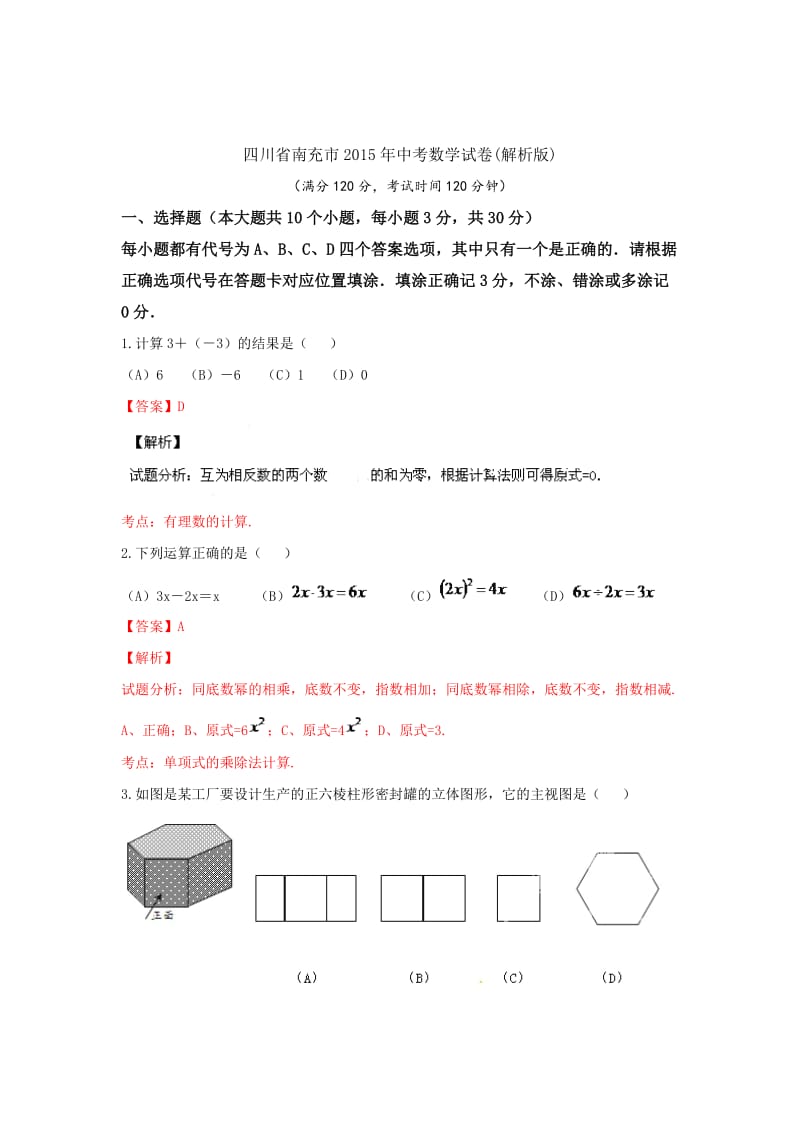 四川省南充市2015年中考数学试卷及答案（word版）.doc_第1页