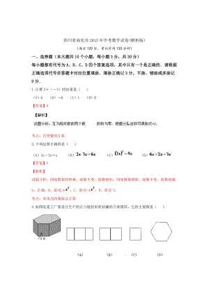 四川省南充市2015年中考数学试卷及答案（word版）.doc